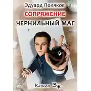 Постер книги Сопряжение. Чернильный маг. Книга 3