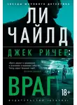 Ли Чайлд - Джек Ричер: Враг