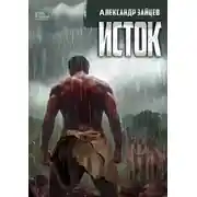 Постер книги Исток