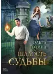 Ольга Готина - Шалость судьбы