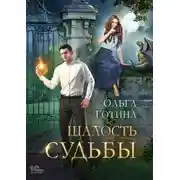 Постер книги Шалость судьбы