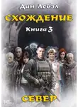 Лебэл Дан - Схождение. Книга 3. Север
