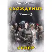 Постер книги Схождение. Книга 3. Север