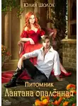 Юлия Шолох - Лантана опаленная