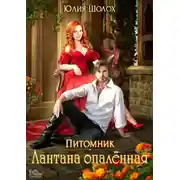 Постер книги Лантана опаленная