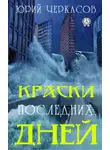 Юрий Черкасов - Краски последних дней