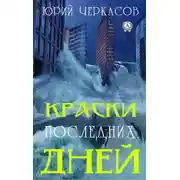 Постер книги Краски последних дней