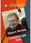 Марат Валеев - Лекарство для тещи. Библиотека группы ВКонтакте «Стихи. Проза. Интернациональный Союз писателей» представляет…