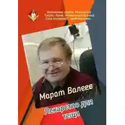 Постер книги Лекарство для тещи. Библиотека группы ВКонтакте «Стихи. Проза. Интернациональный Союз писателей» представляет…