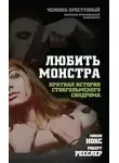 Роберт Ресслер - Любить монстра. Краткая история стокгольмского синдрома