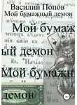 Василий Попов - Мой бумажный демон