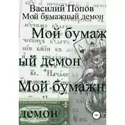 Постер книги Мой бумажный демон