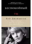 Кэй Джеймисон - Беспокойный ум. Моя победа над биполярным расстройством