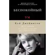 Постер книги Беспокойный ум. Моя победа над биполярным расстройством