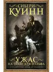 Сибери Куинн - Ужас на поле для гольфа. Приключения Жюля де Грандена (сборник)