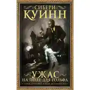 Постер книги Ужас на поле для гольфа. Приключения Жюля де Грандена (сборник)
