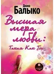 Диана Балыко - Высшая мера любви: Такая Как Ты