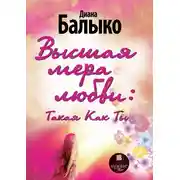 Постер книги Высшая мера любви: Такая Как Ты