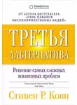 Стивен Кови - Третья альтернатива: Решение самых сложных жизненных проблем