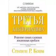 Постер книги Третья альтернатива: Решение самых сложных жизненных проблем