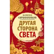 Постер книги Другая сторона света (сборник)
