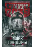 Шамиль Алтамиров - Метро 2035: Ящик Пандоры