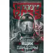 Постер книги Метро 2035: Ящик Пандоры