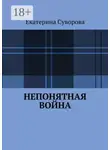 Екатерина Суворова - Непонятная война
