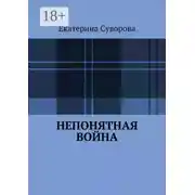 Постер книги Непонятная война