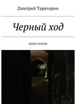 Дмитрий Тараторин - Черный ход