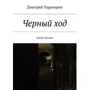 Постер книги Черный ход