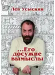 Лев Усыскин - …Его досужие вымыслы