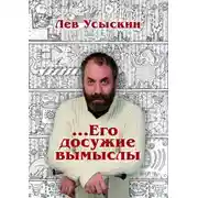 Постер книги …Его досужие вымыслы