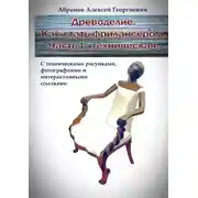 Постер книги Древоделие. Как стать фрилансером. Часть I. Техническая