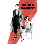 Постер книги Одно к одному. Полина и Измайлов