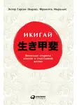 Франсеск Миральес - Икигай: Японские секреты долгой и счастливой жизни