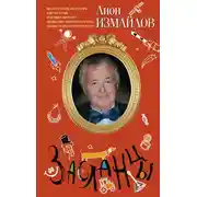 Постер книги Засланцы