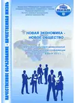 Сборник Статей - Новая экономика – новое общество. Выпуск 7