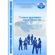 Постер книги Новая экономика – новое общество. Выпуск 7
