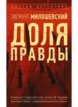 Зигмунт Милошевский - Доля правды