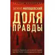 Постер книги Доля правды