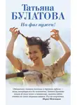 Татьяна Булатова - На фиг нужен!