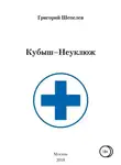Григорий Шепелев - Кубыш-Неуклюж