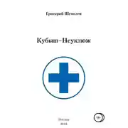 Постер книги Кубыш-Неуклюж
