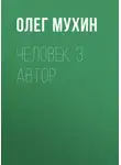 Олег Мухин - Человек: 3. Автор