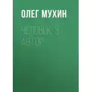 Постер книги Человек: 3. Автор