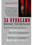 Марина Райкина - За кулисами. Москва театральная