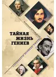 Анатолий Бернацкий - Тайная жизнь гениев