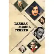 Постер книги Тайная жизнь гениев