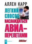 Аллен Карр - Легкий способ наслаждаться авиаперелетами